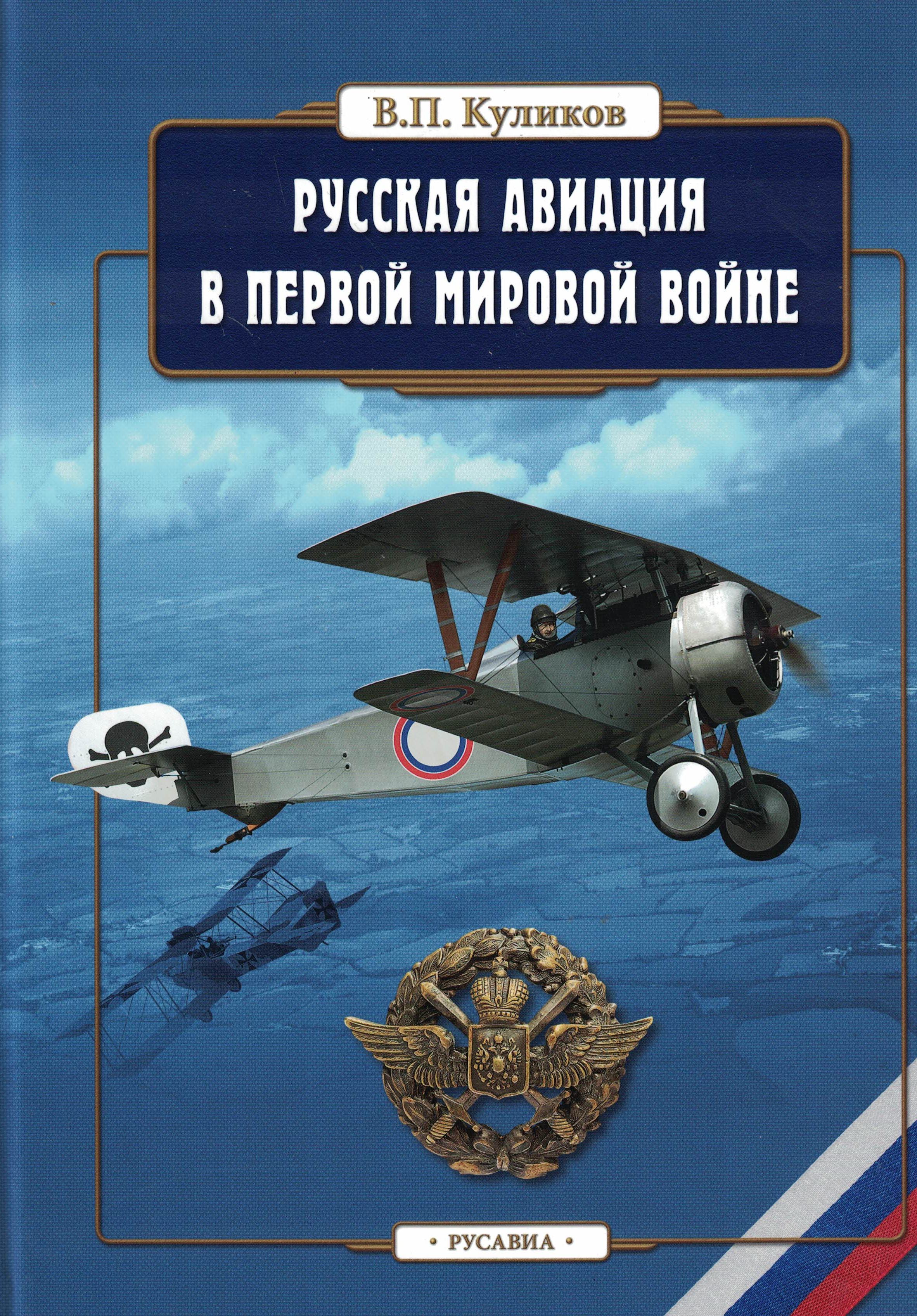 5010240  Куликов В.П.  Русская авиация в первой мировой войне