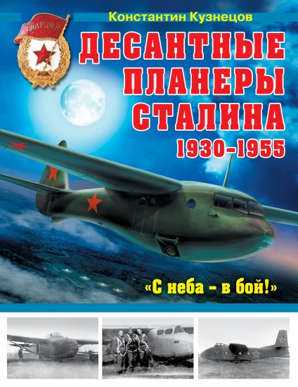 5010181  Кузнецов К. А.  Десантные планеры Сталина