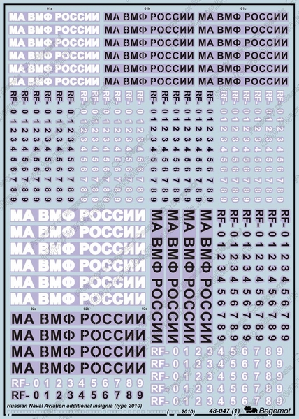 48047  декали  ОЗ МА ВМФ России образца 2010г.  (1:48)