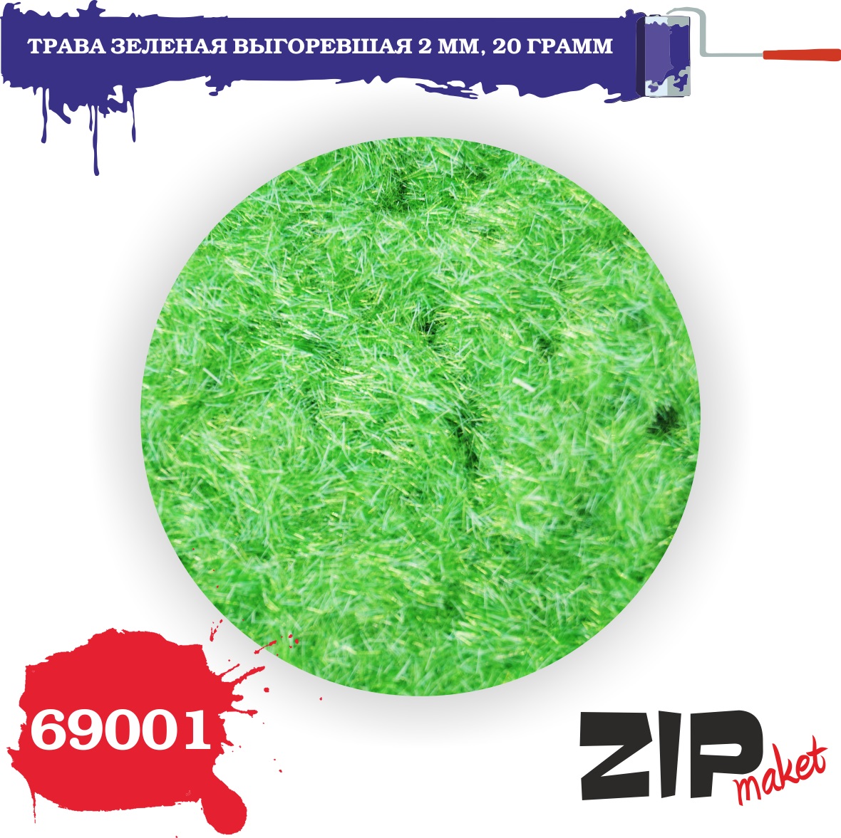 69001  материалы для диорам  Трава зеленая выгоревшая 2 мм, 20гр