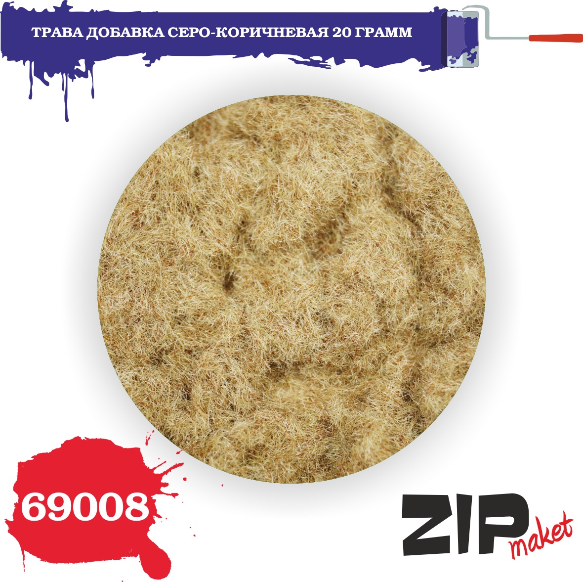 69008  материалы для диорам  Трава добавка серо-коричневая, 20гр