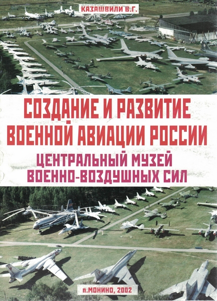 5010267  Казашвили В. П.  Создание и развитие военной авиации России