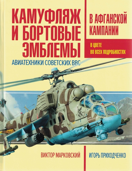 5010160  Марковский В.Ю.  Камуфляж и бортовые эмблемы авиатехники советских ВВС в афганской кампании