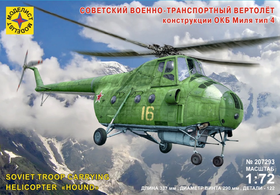 207293  авиация  Советский военно-транспортный вертолёт конструкции ОКБ Миля тип 4  (1:72)