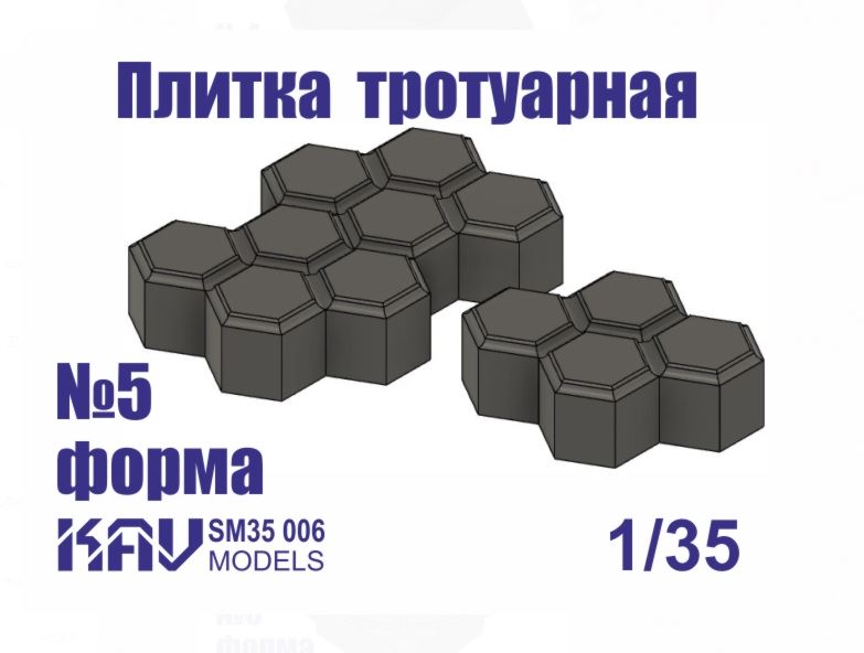 KAV SM35 006  материалы для диорам  Форма для тротуарной плитки №5  (1:35)