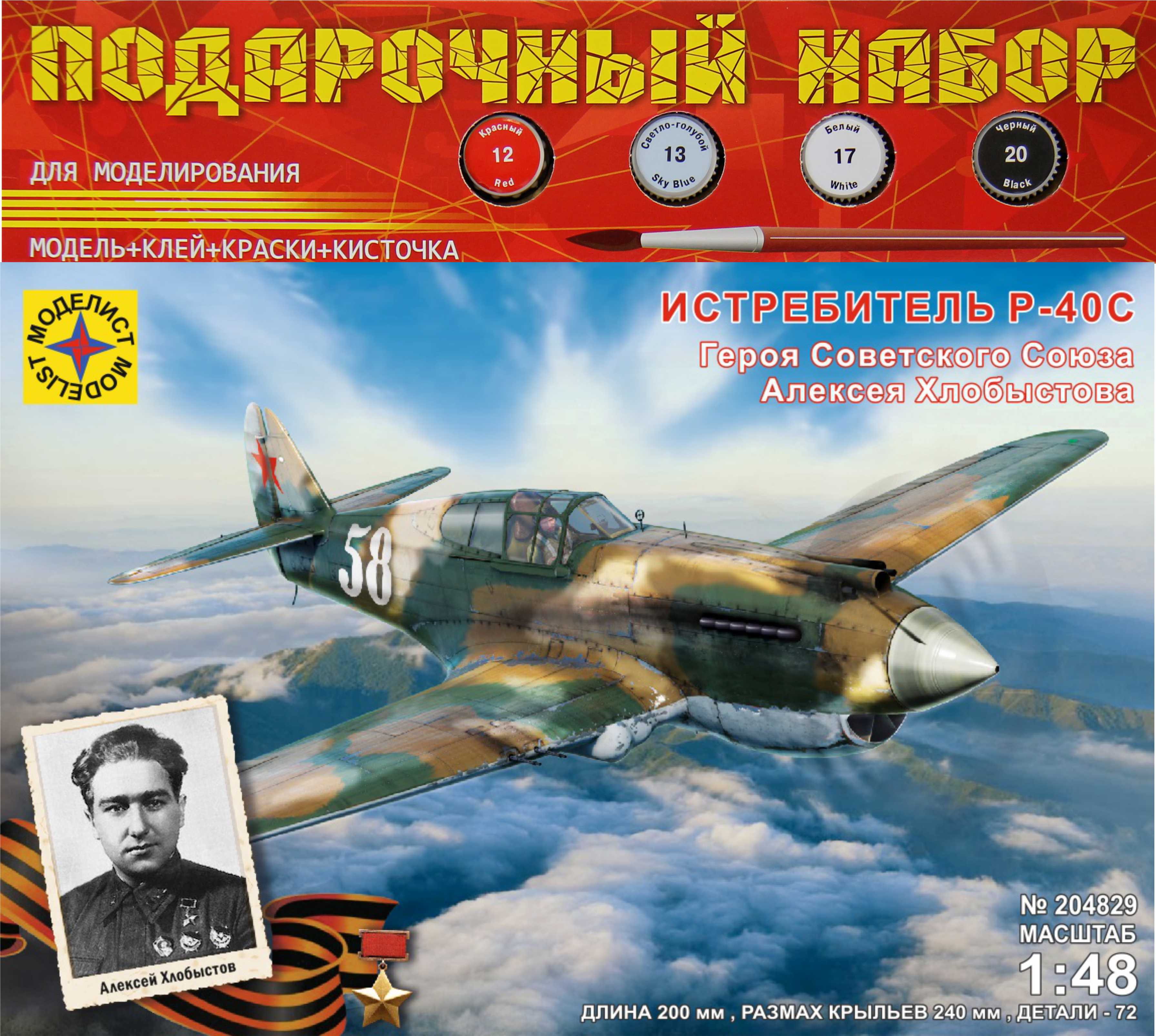 ПН204829  авиация  Истребитель P-40C Героя Советского Союза Алексея Хлобыстова  (1:48)
