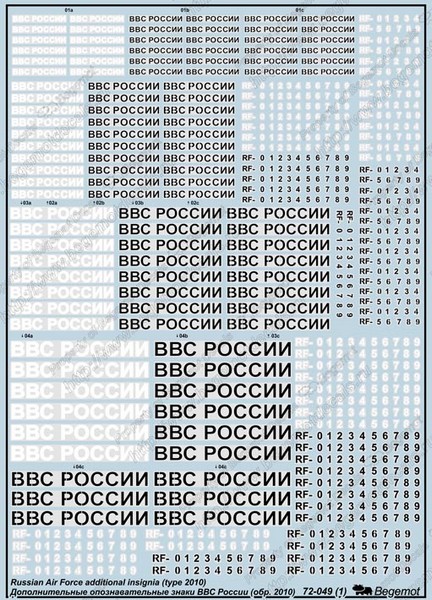 72049  декали  Дополнительные ОЗ ВВС России образца 2010г.  (1:72)