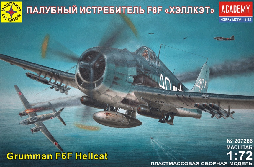 207266  авиация  Палубный истребитель F6F "Хэллкэт" (1:72)