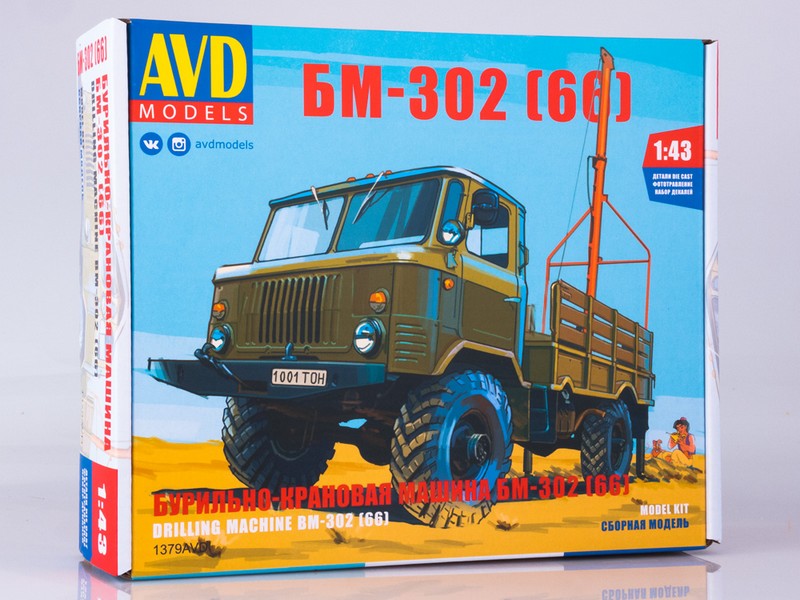 1379AVD  автомобили и мотоциклы  Бурильно-крановая машина БМ-302  (1:43)