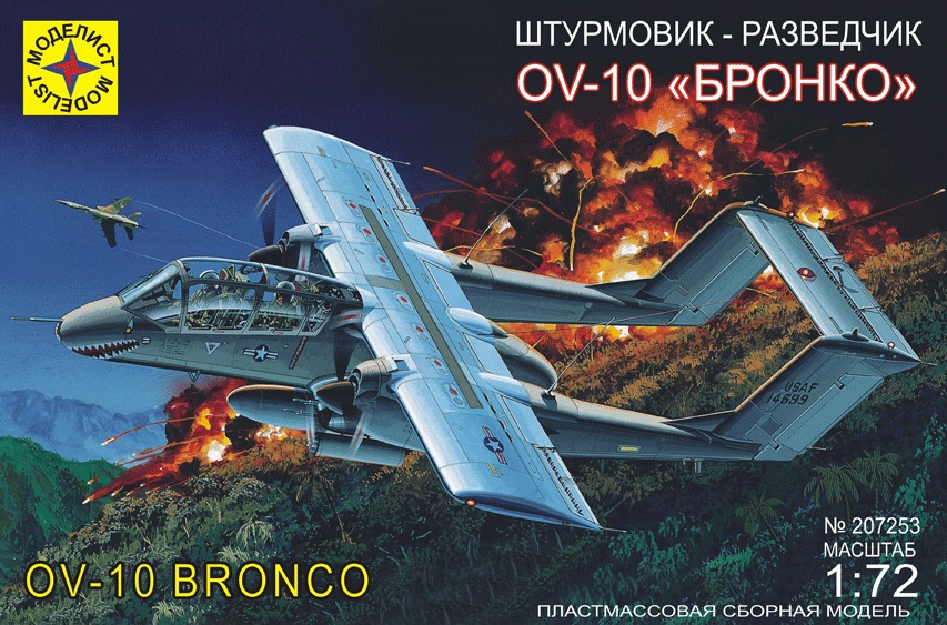 207253  авиация  Штурмовик-разведчик OV-10 "Бронко" (1:72)