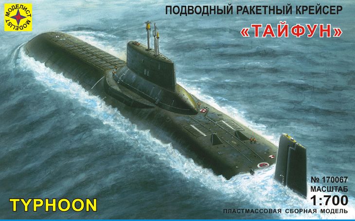 170067  флот  Подводный ракетный крейсер "Тайфун" (1:700)