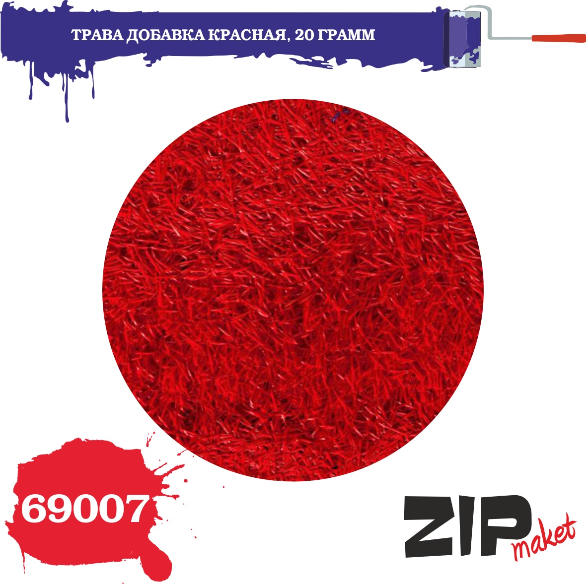 69007  материалы для диорам  Трава добавка красная 20 грамм.