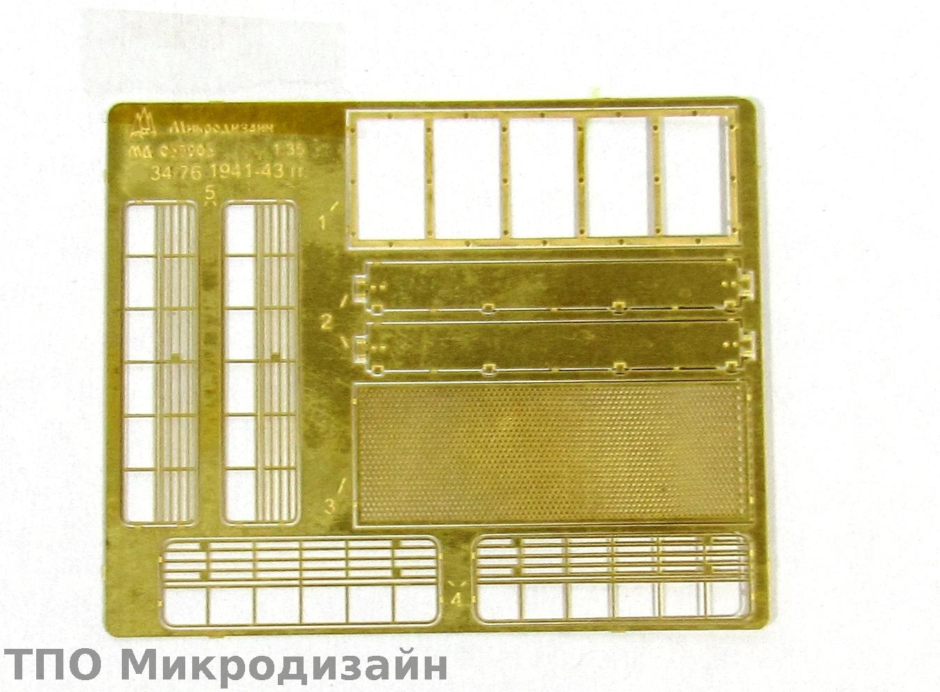МД 035201  фототравление  Сетки для Танк-34/76 1941-43 гг. (1:35)