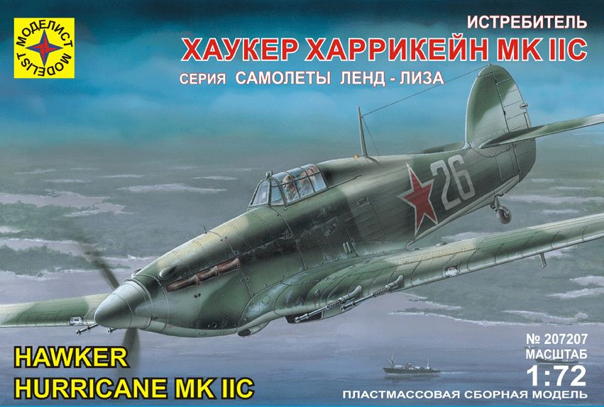 207207  авиация  Истребитель Хаукер "Харрикейн" Mk.IIC (1:72)