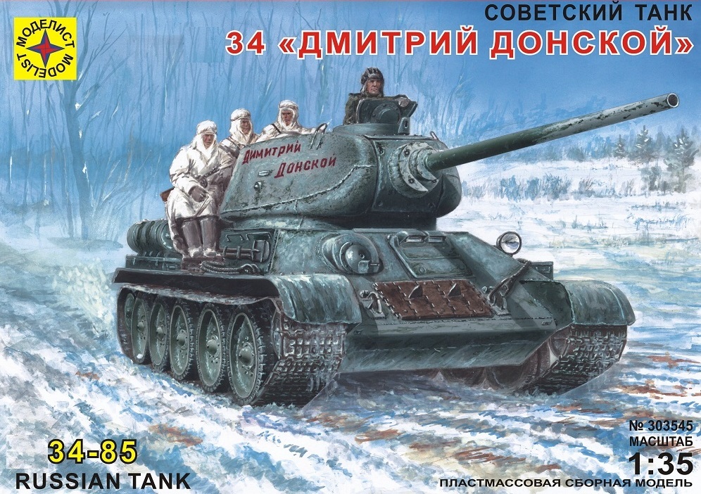 303545  техника и вооружение  Танк-34 "Дмитрий Донской" (1:35)