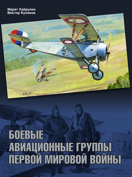 5010004  Хайрулин М.А.  Боевые авиационные группы Первой мировой войны