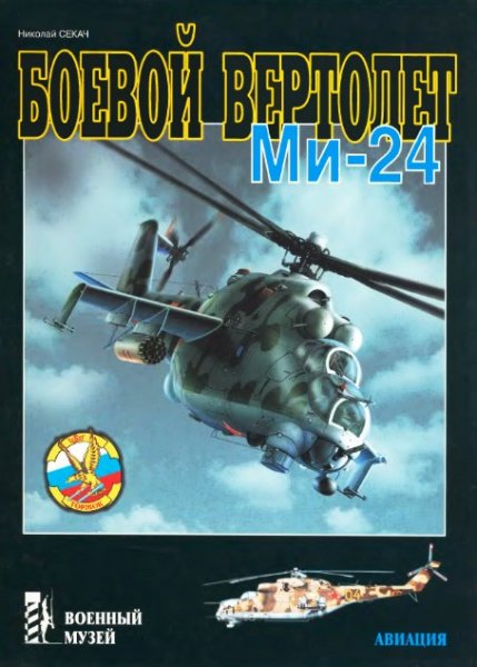 5010234   Секач Н. А.  Боевой вертолет Ми - 24