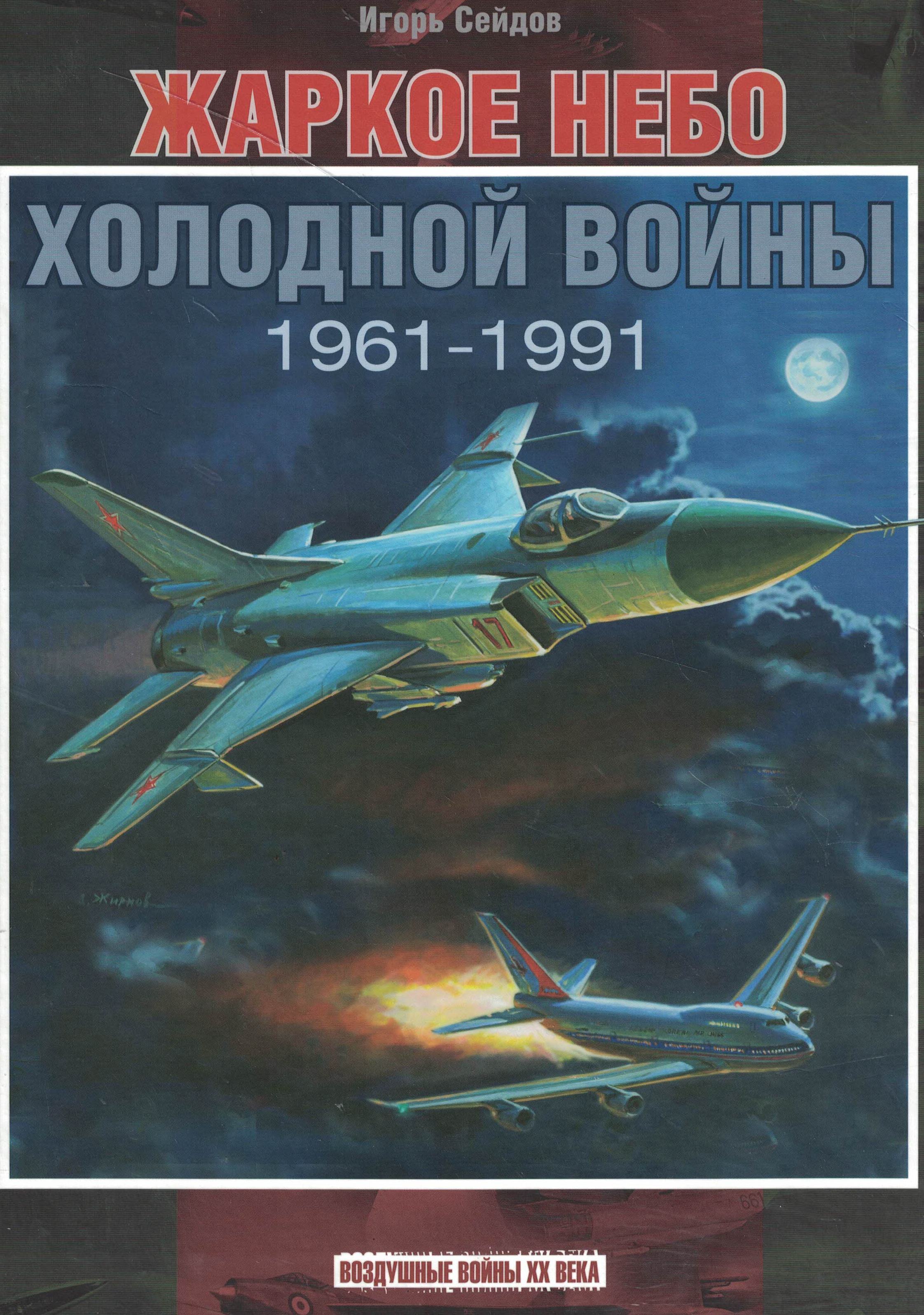 5010748  Сейдов И.А.  Жаркое небо холодной войны 1961-1991