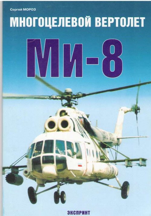 5010232  Мороз С. А.  Многоцелевой вертолет Ми-8
