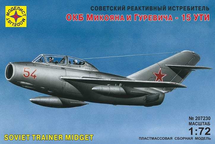 207230  авиация  Советский реактивный истребитель ОКБ Микояна и Гуревича - 15 УТИ  (1:72)