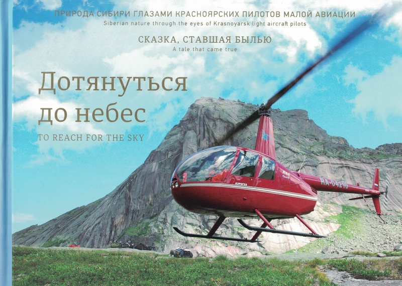 5010157  Дотянуться до небес. Природа Сибири глазами красноярских пилотов малой авиации. Фотоальбом.