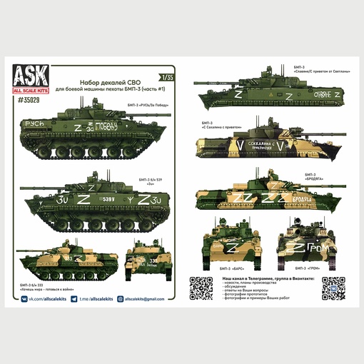 ASK35029  декали  Комплект декалей для боевой машины пехоты БМП-3 в зоне СВО (часть 1)  (1:35)