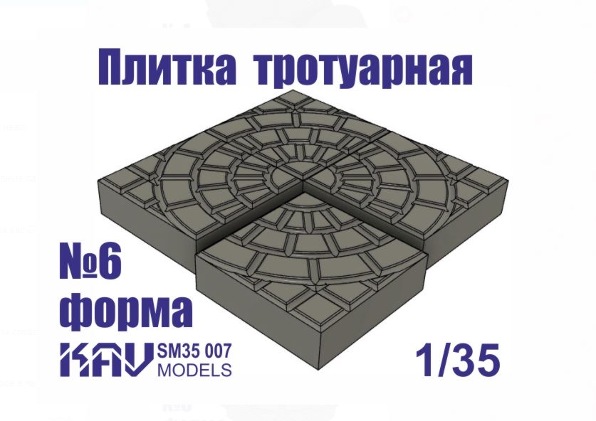 KAV SM35 007  материалы для диорам  Форма для тротуарной плитки №6  (1:35)