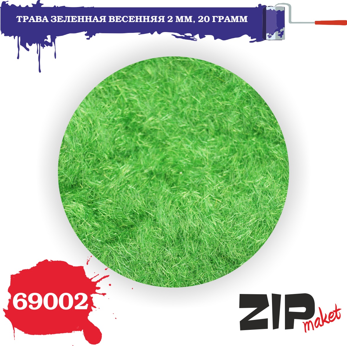 69002  материалы для диорам  Трава зеленная весенняя 2 мм, 20гр