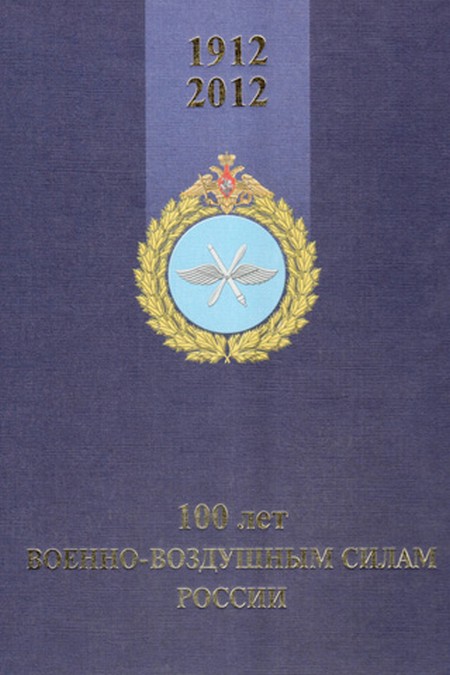 5010028  Лашков А.Ю.  100 лет ВВС России