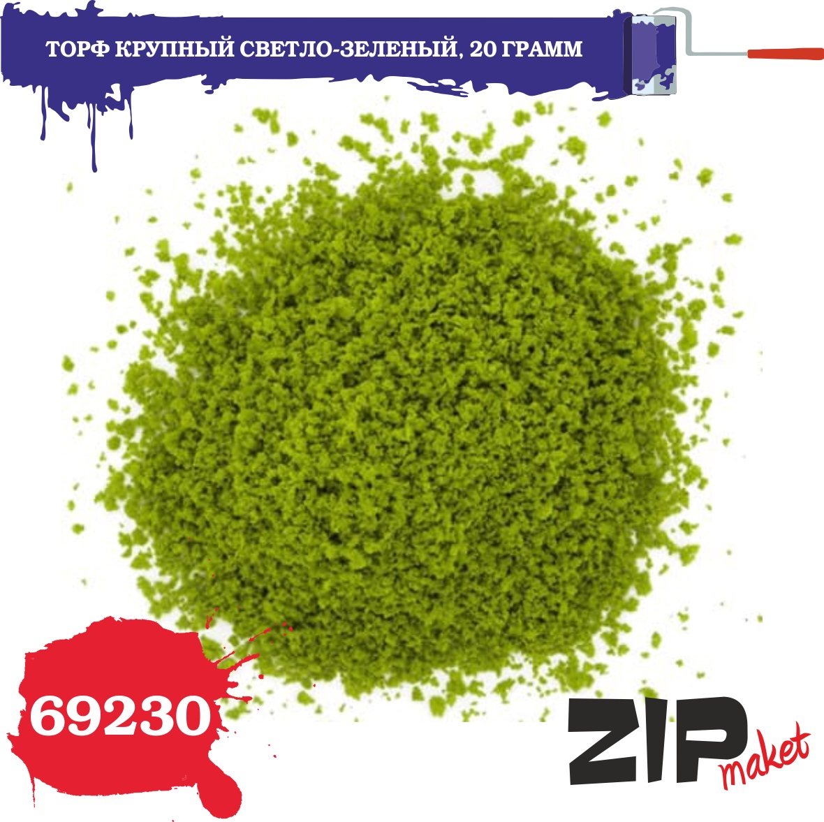 69230  материалы для диорам  Торф крупный светло-зеленый 20 гр