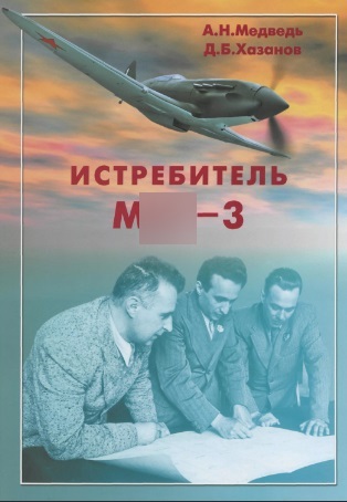 5010216  Медведь А. Н., Хазанов Д. Б.  Истребитель МиГ-3