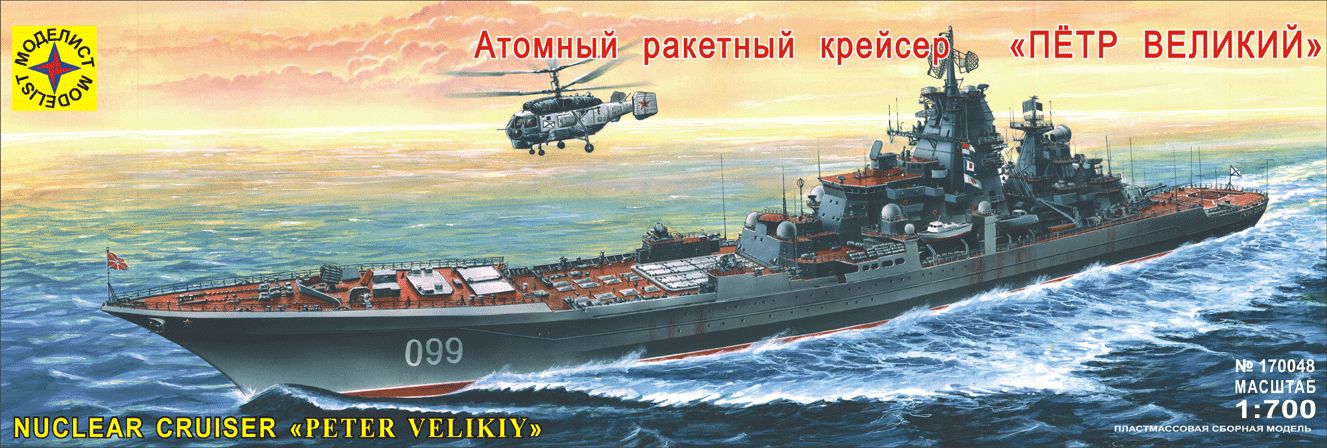 170048  флот  Атомный ракетный крейсер "Петр Великий" (1:700)