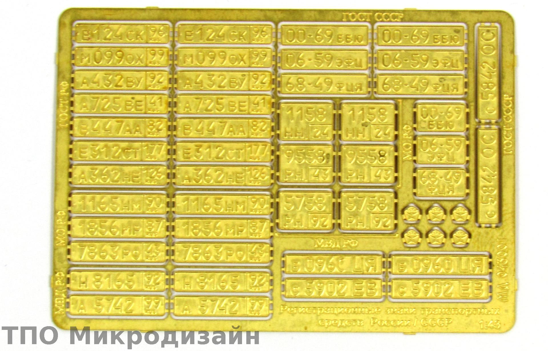 МД 043001  фототравление  Государственные регистрационные знаки СССР/Россия   (1:43)