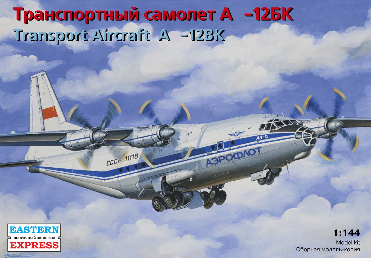 14487  авиация  Транспортный самолет А-12БК "Аэрофлот" (1:144)