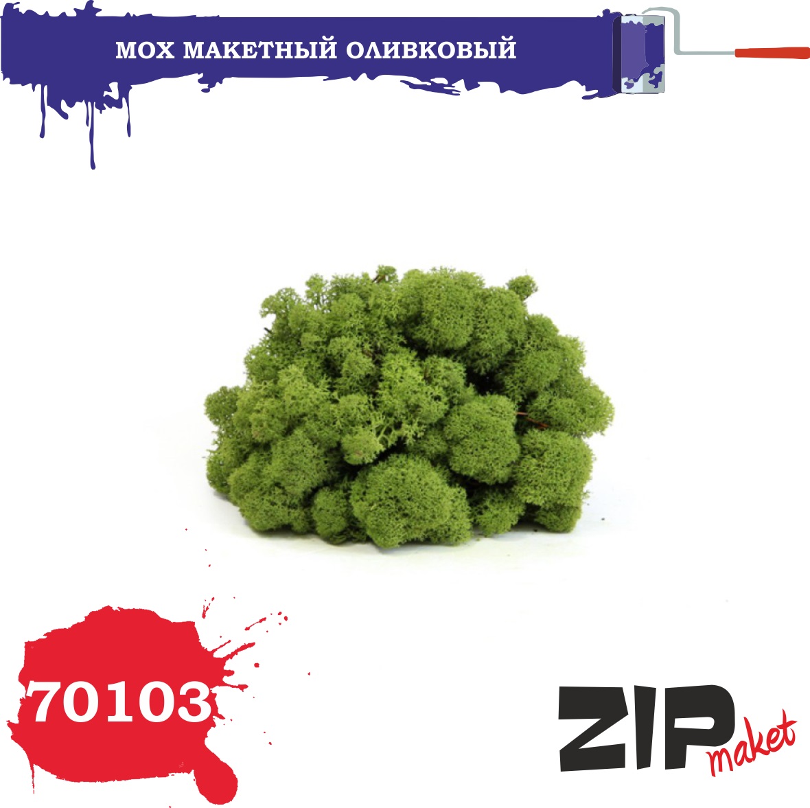 70103  материалы для диорам  Мох макетный, оливковый, 50 грамм