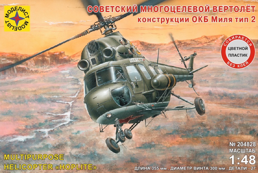 204828  авиация  Советский многоцелевой вертолёт конструкции ОКБ Миля тип 2  (1:48)