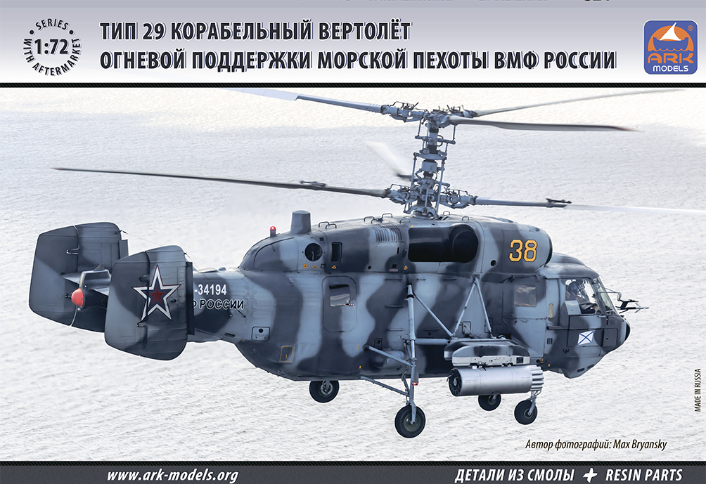 72039  авиация  Вертолет огневой поддержки морской пехоты ВМФ России Тип 29 (1:72)