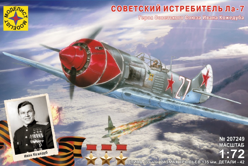 207249  авиация  Советский истребитель Ла-7  (1:72)