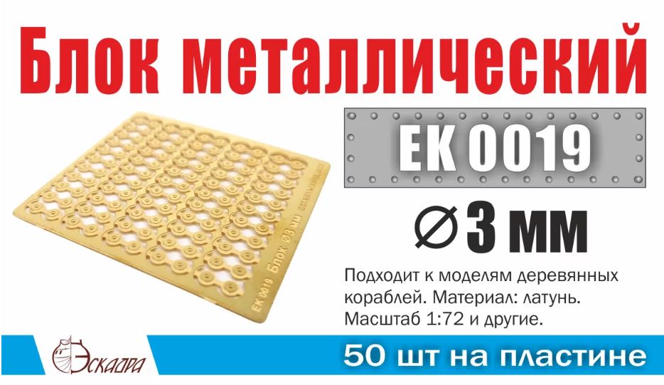 EK0019  фототравление  Блок металлический d 3 мм  (50 ед/уп)  (1:72)
