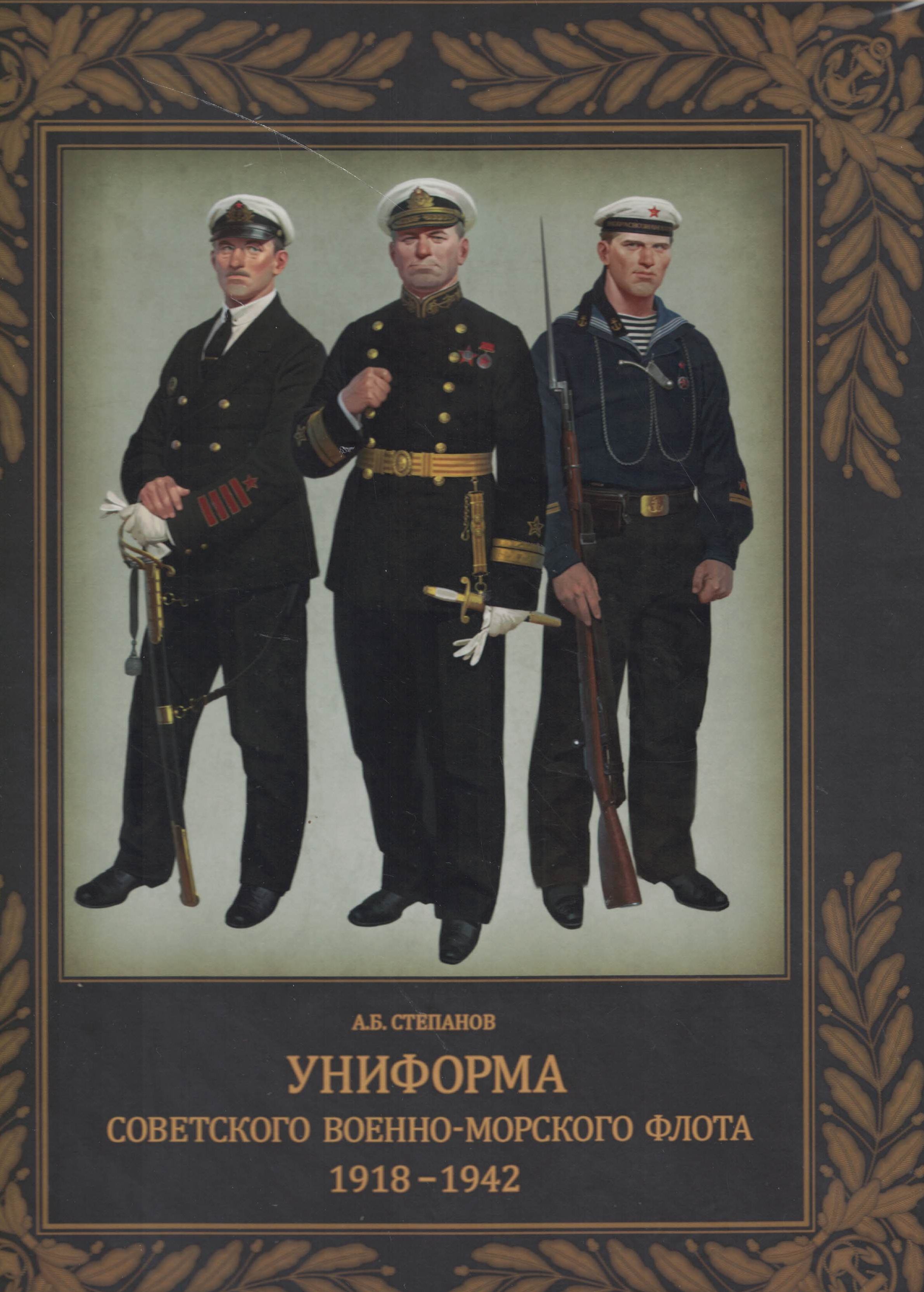 5060553  Степанов А.Б.  Униформа советского ВМФ 1918-1942