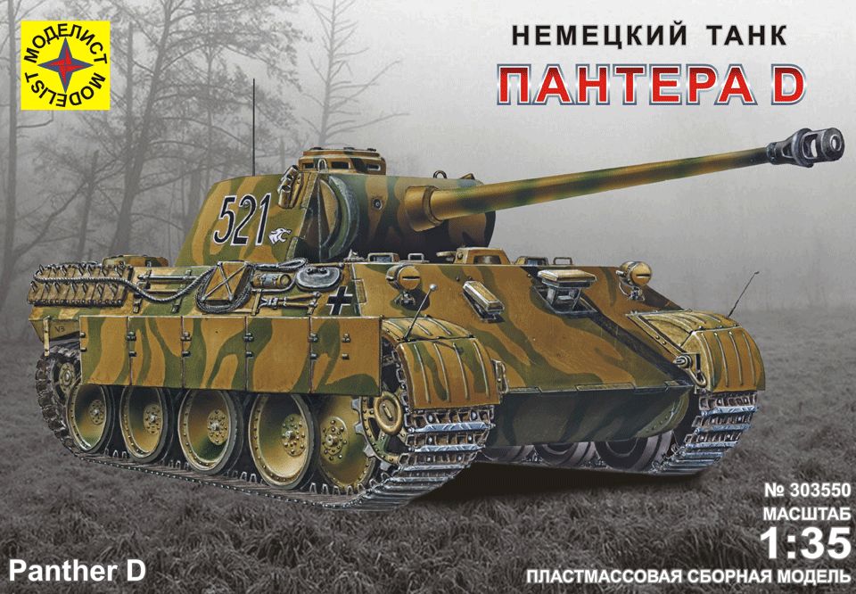 303550  техника и вооружение  Немецкий танк  Пантера D (1:35)