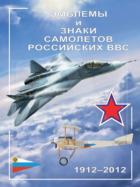 5010002  Демин А.А.  Эмблемы и знаки самолетов российских ВВС