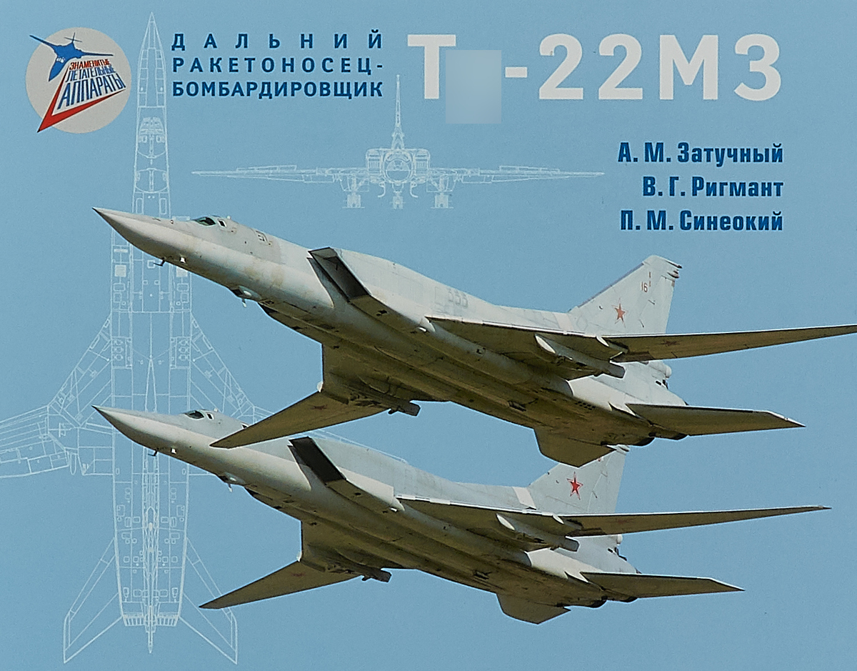 5010107  Затучный А.М.  Дальний ракетоносец-бомбардировщик Ту-22М3