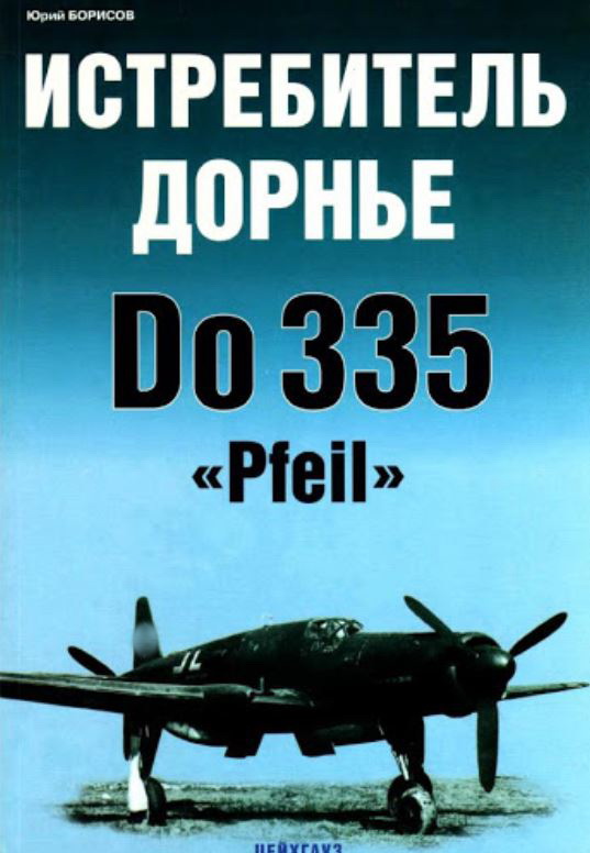 5010210  Борисов Ю. Истребитель Дорнье Do 335 "Pfeil" 