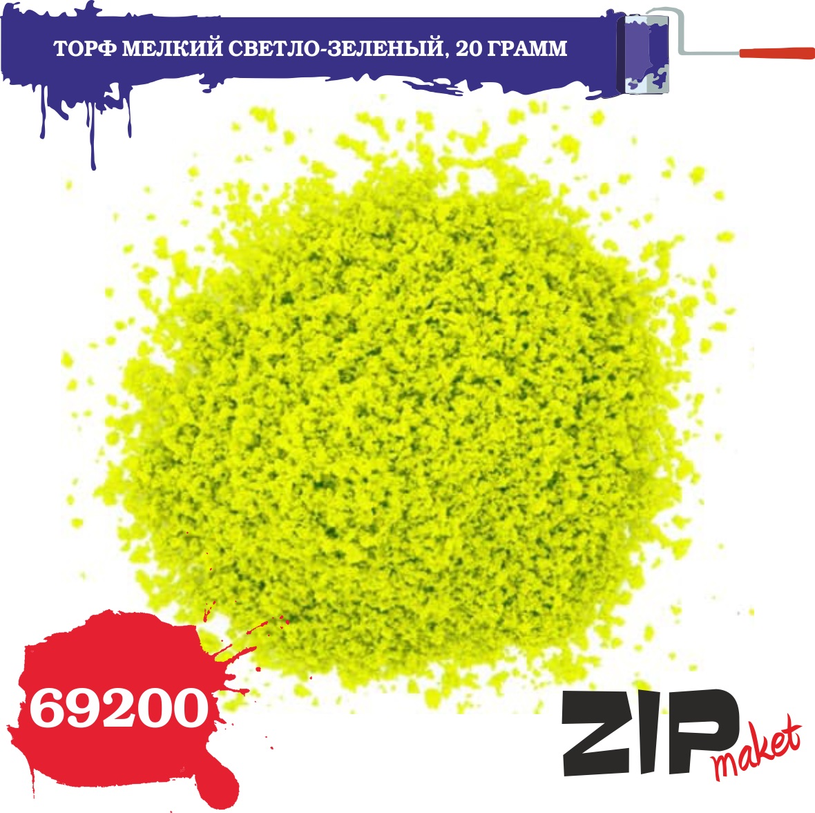 69200  материалы для диорам  Торф мелкий светло-зеленый 20 гр