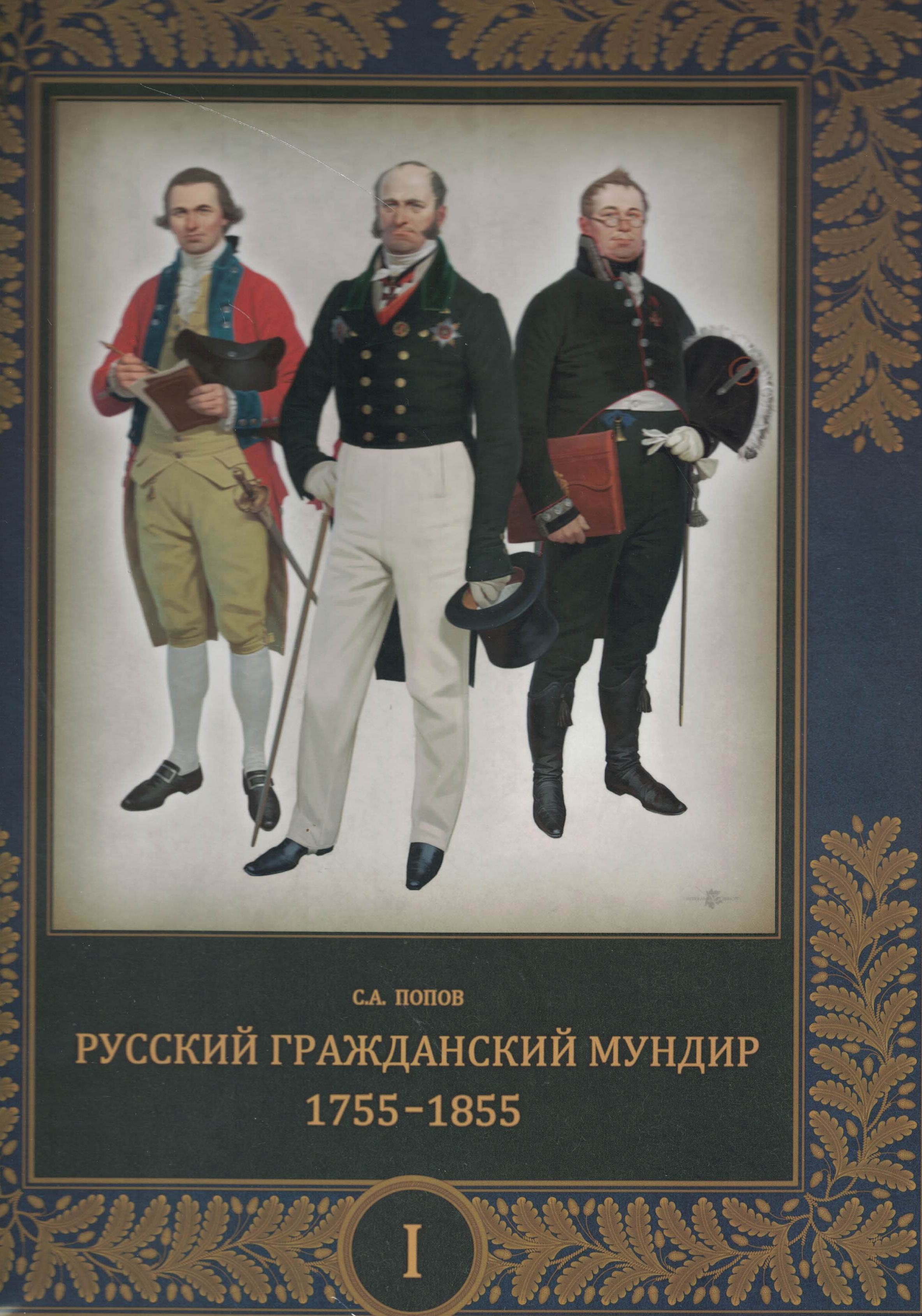 5060550  Попов С.А.  Русский гражданский мундир 1755-1855 т.1