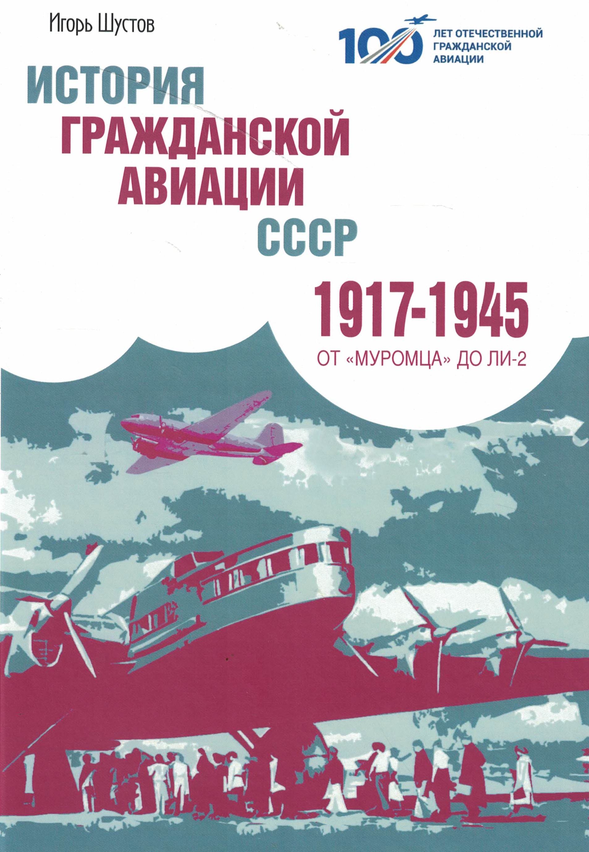 5010753  Шустов И.Г.  История гражданской авиации СССР 1917-1945