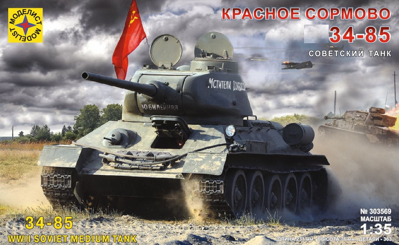 303569  техника и вооружение  Советский Танк-34-85 "Красное Сормово"  (1:35)