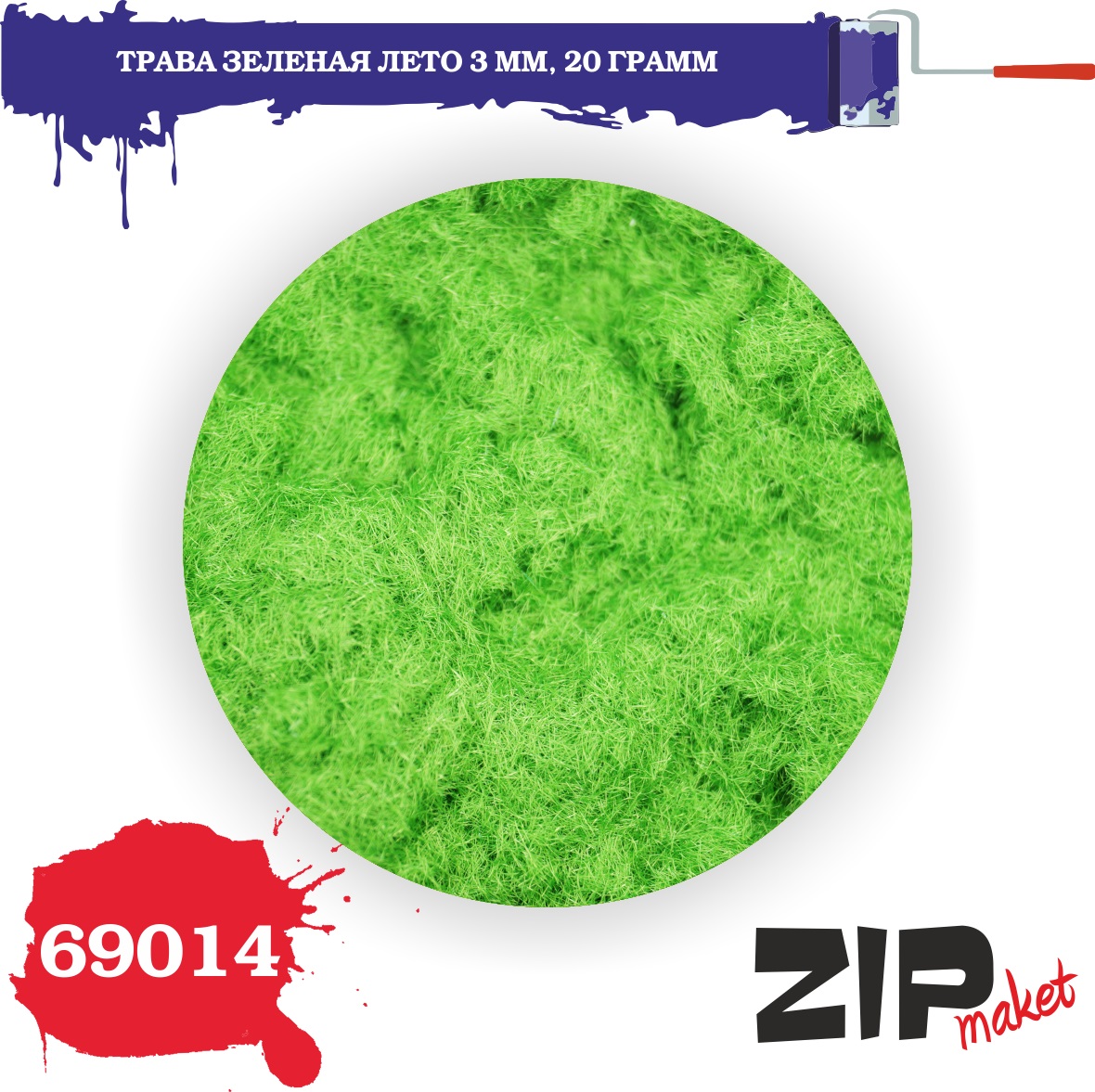 69014  материалы для диорам  Трава зеленая лето 3 мм, 20гр