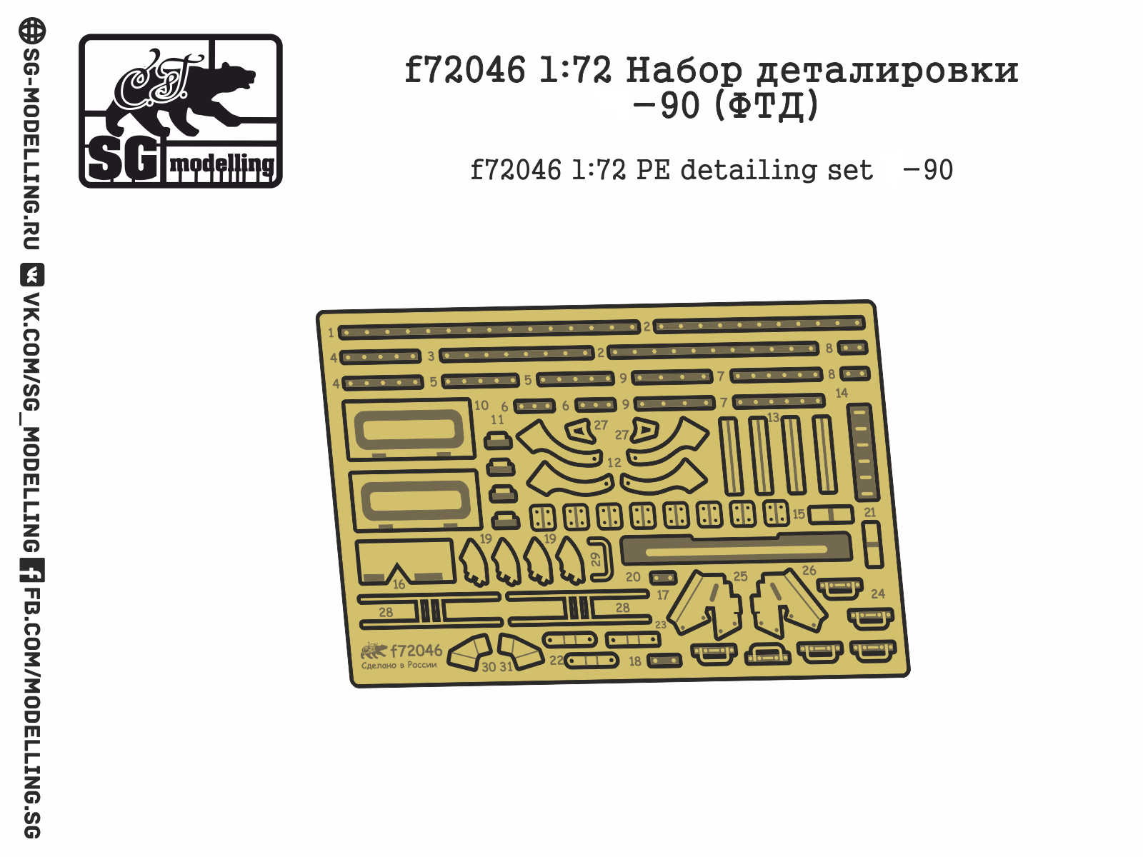f72046  фототравление  Набор деталировки Танк-90  (1:72)